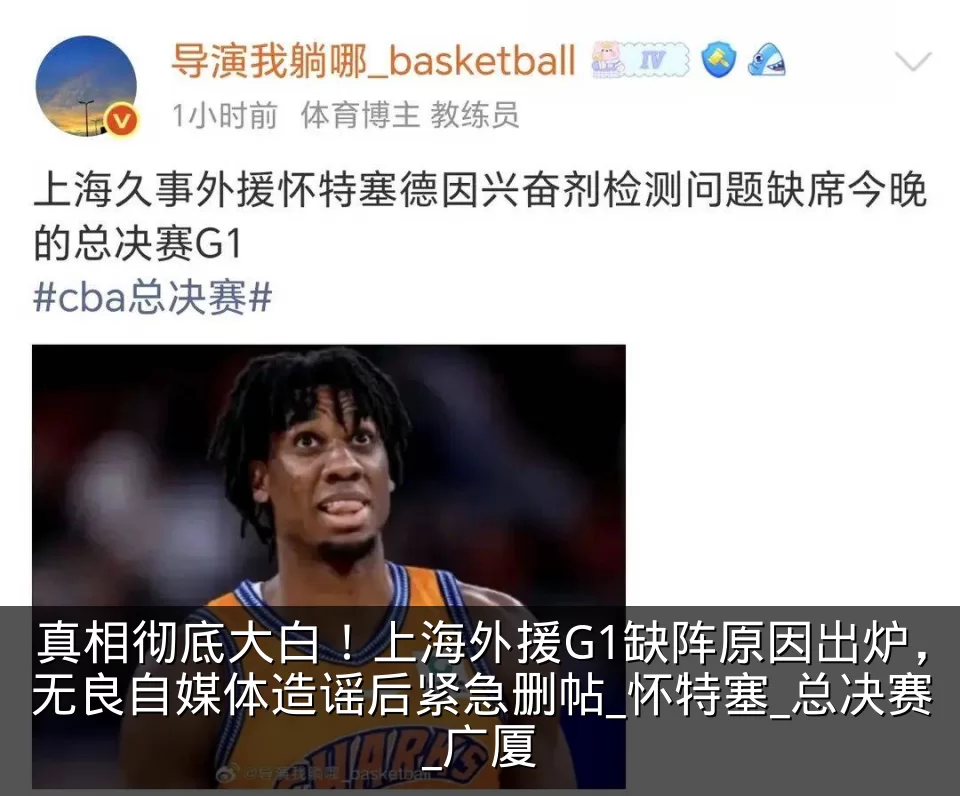 真相彻底大白！上海外援G1缺阵原因出炉，无良自媒体造谣后紧急删帖_怀特塞_总决赛_广厦